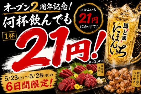 何杯飲んでも1杯21円！オープン2周年を記念して6日間