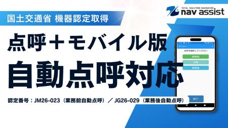 クラウド型点呼支援システム「点呼＋モバイル版」が業