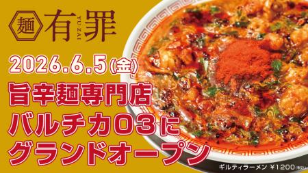 欲に溺れる・中毒系の旨辛麺専門「有罪(YU-ZAI)utf-8