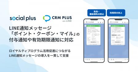 ソーシャルPLUS、LINE通知メッセージを活用した「ポイ ソーシャルPLUS、LINE通知メッセージを活用した「ポイ
