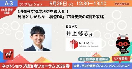 『ネットショップ担当者フォーラム 2026 春』登壇のお 『ネットショップ担当者フォーラム 2026 春』登壇のお