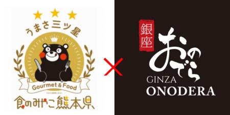 【銀座おのでら】熊本県×銀座おのでら「完全オリジナ 【銀座おのでら】熊本県×銀座おのでら「完全オリジナ