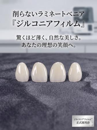 【削らない新審美歯科】「ジルコニアフィルム」提供開 【削らない新審美歯科】「ジルコニアフィルム」提供開