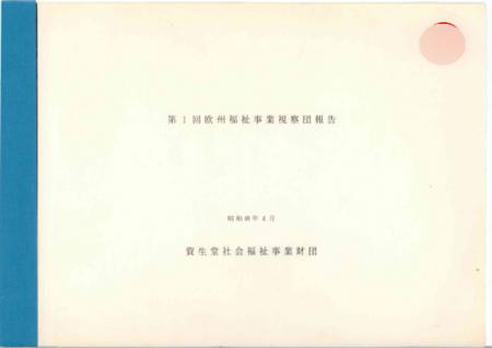 資生堂子ども財団、「資生堂児童福祉海外研修」第50回