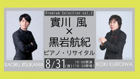 【ピアノファン必聴】實川風×黒岩航紀。2人の個性が交