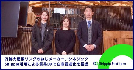 万博 大屋根リングのねじメーカーのシネジック、Shipp 万博 大屋根リングのねじメーカーのシネジック、Shipp