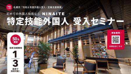 株式会社NINAITEは札幌市と共同で「特定技能外国人 受 株式会社NINAITEは札幌市と共同で「特定技能外国人 受