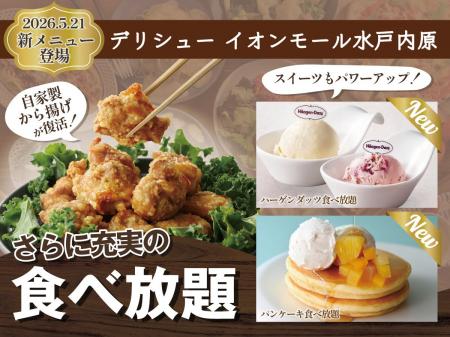 【更に充実の食べ放題!!】『デリシュー イオンモール