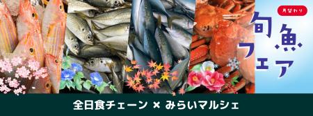 全日食チェーン × みらいマルシェ、「月替わり旬魚フ 全日食チェーン × みらいマルシェ、「月替わり旬魚フ