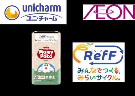 ユニ・チャーム、イオンリテールと共同で、使用済み紙 ユニ・チャーム、イオンリテールと共同で、使用済み紙