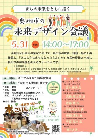 ~まちの未来をともに描く~奥州市の未来デザイン会議 ~まちの未来をともに描く~奥州市の未来デザイン会議