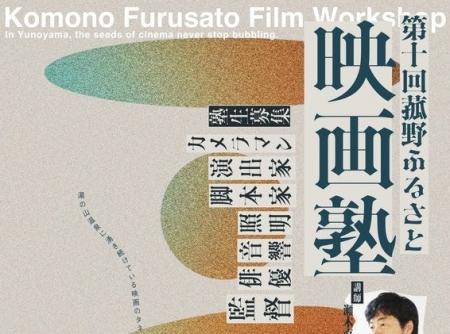「第10回 菰野ふるさと映画塾」開催決定!映像制作を 「第10回 菰野ふるさと映画塾」開催決定!映像制作を