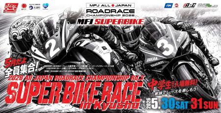 【大分・オートポリス】2026 MFJ 全日本ロードレース 【大分・オートポリス】2026 MFJ 全日本ロードレース
