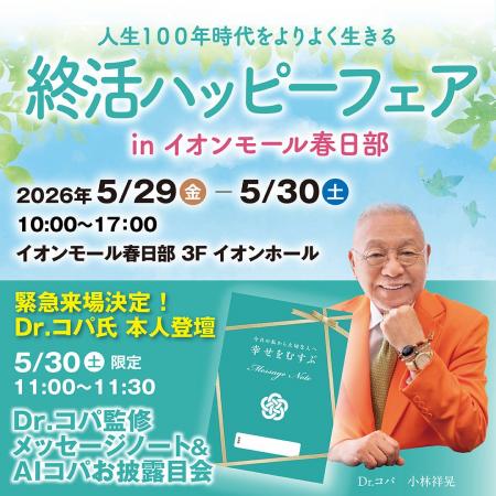 イオンモール春日部で「終活ハッピーフェア」を開催
