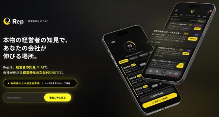 取締役以上限定のクローズドCNS「Rep」、「本物の経営 取締役以上限定のクローズドCNS「Rep」、「本物の経営