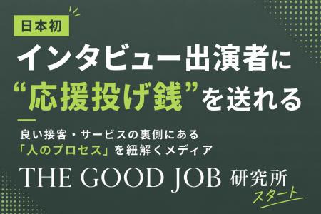 日本初、インタビュー出演者に“応援投げ銭”を送れる　