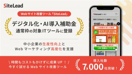 Webサイト改善ツール「SiteLead」、「デジタル化・AI Webサイト改善ツール「SiteLead」、「デジタル化・AI