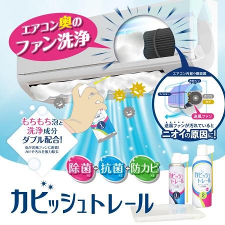 エアコン送風ファン洗浄剤「カビッシュトレール」が20