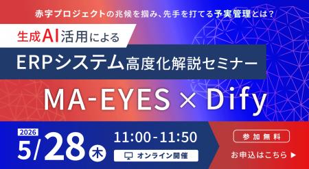 生成AI活用によるERPシステム高度化解説セミナー開催