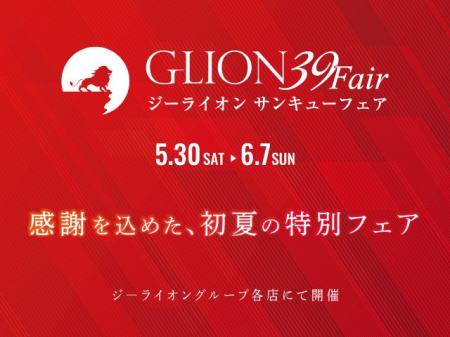 今年で創業40周年!グループ最大の還元祭「GLION 39 F 今年で創業40周年!グループ最大の還元祭「GLION 39 F