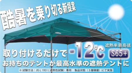 【5/22(金)12時Makuakeにて先行販売開始】酷暑対策 “