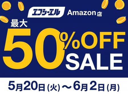 【最大50%OFF】Amazon暮らし応援＆スマイルセールでエ