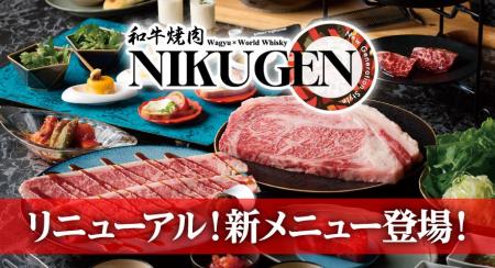 【和牛焼肉 NIKUGEN 六本木店】5月20日(水)より新しい 【和牛焼肉 NIKUGEN 六本木店】5月20日(水)より新しい