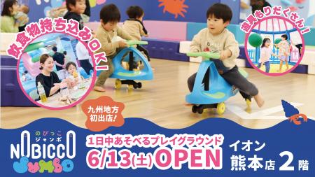 1日滞在型こどもの遊び場「のびっこジャンボ 熊本店」