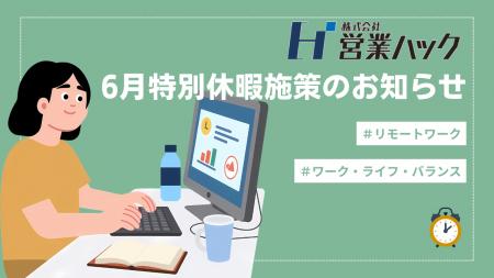 全従業員フルリモートの「営業ハック」、6月に3日間の 全従業員フルリモートの「営業ハック」、6月に3日間の