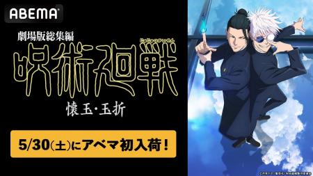 『劇場版総集編 呪術廻戦 懐玉・玉折』5月30日(土) 『劇場版総集編 呪術廻戦 懐玉・玉折』5月30日(土)