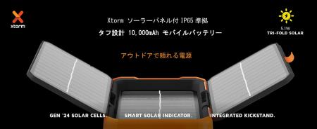 オランダ発”Xtorm”【IP65準拠 3面ソーラーパネル搭載1 オランダ発”Xtorm”【IP65準拠 3面ソーラーパネル搭載1