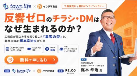 【イクラ株式会社×タウンライフ株式会社】共催無料セ 【イクラ株式会社×タウンライフ株式会社】共催無料セ