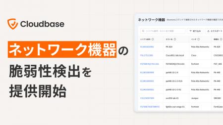 Cloudbase Sensor、ネットワーク機器の脆弱性検出機能 Cloudbase Sensor、ネットワーク機器の脆弱性検出機能