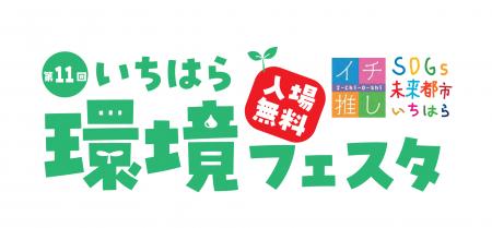 【千葉県市原市】「第11回いちはら環境フェスタ」開催 【千葉県市原市】「第11回いちはら環境フェスタ」開催