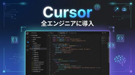 フィシルコム、AIエディタ「Cursor」を全エンジニアに フィシルコム、AIエディタ「Cursor」を全エンジニアに