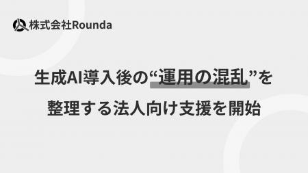 株式会社Rounda、生成AI導入後の“運用の混乱”を整理す 株式会社Rounda、生成AI導入後の“運用の混乱”を整理す