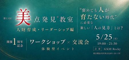 【1周年記念開催】『第13回 美点発見(R)︎教室~人財育 【1周年記念開催】『第13回 美点発見(R)︎教室~人財育