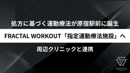 【医師の処方に基づく運動療法に対応】FRACTAL WORKOU 【医師の処方に基づく運動療法に対応】FRACTAL WORKOU