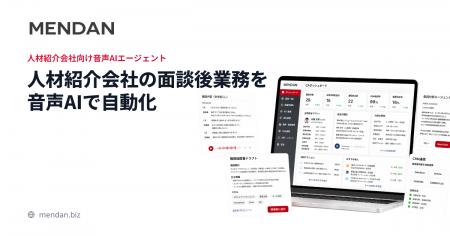 人材紹介AI「MENDAN」、面談履歴をマージしPORTERSへ