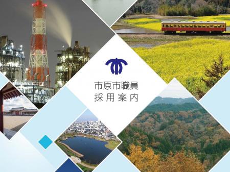 【千葉県市原市】令和9年4月採用 職員採用試験の受験 【千葉県市原市】令和9年4月採用 職員採用試験の受験