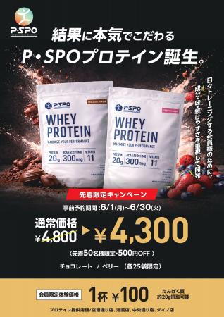 【愛媛・松山】P・SPO、オリジナルプロテイン発売