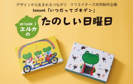 「デザインから生まれるつながり」Season6『いつだっ 「デザインから生まれるつながり」Season6『いつだっ