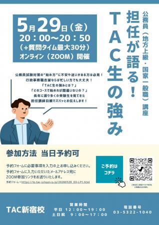 【TAC公務員】2026年5月29日（金）にオンラインで開催