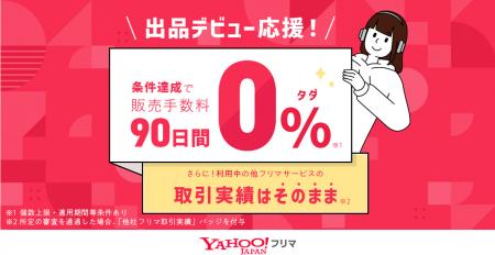 【Yahoo!フリマ】出品デビュー条件達成で90日間販売手