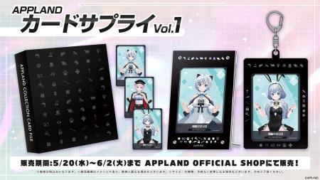 「.LIVE」・「ぶいぱい」の『APPLAND カードサプライV 「.LIVE」・「ぶいぱい」の『APPLAND カードサプライV