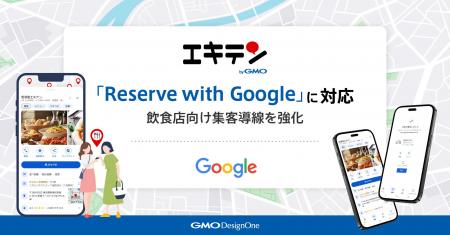 「エキテン byGMO」、「Reserve with Google」に対応 「エキテン byGMO」、「Reserve with Google」に対応