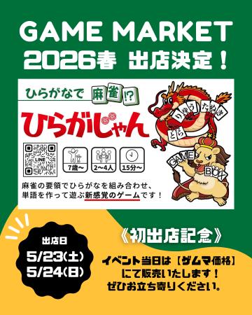 ひらがな麻雀「ひらがじゃん」ゲームマーケット2026春 ひらがな麻雀「ひらがじゃん」ゲームマーケット2026春