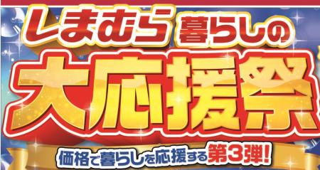 しまむら、5/20（水）より、「暮らしの大応援祭第3弾