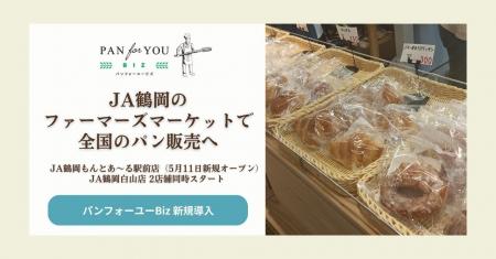 JA鶴岡ファーマーズマーケット2店舗に、全国のパン屋 JA鶴岡ファーマーズマーケット2店舗に、全国のパン屋