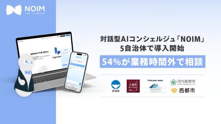 対話型AIコンシェルジュ「NOIM」、5自治体で導入開始 対話型AIコンシェルジュ「NOIM」、5自治体で導入開始
